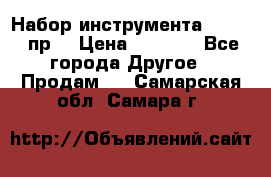 Набор инструмента 1/4“ 50 пр. › Цена ­ 1 900 - Все города Другое » Продам   . Самарская обл.,Самара г.